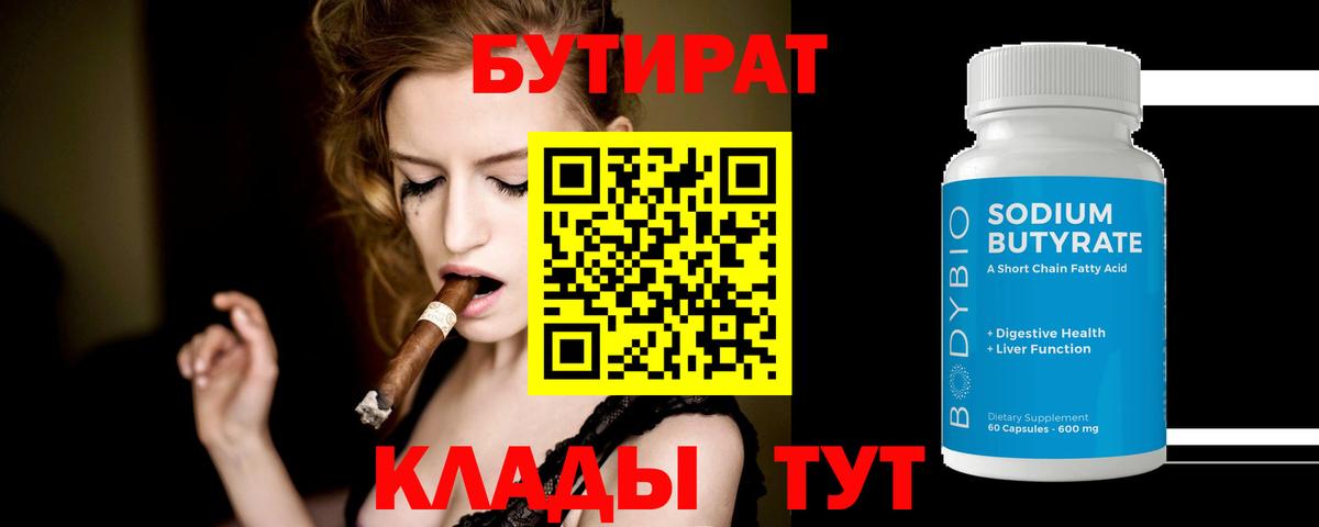 Наро-Фоминск  Бутират BDO 33%  Вход с VPN 