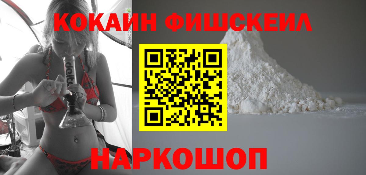 Cocaine FishScale Наро-Фоминск